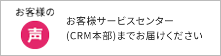 お客様の声、お客様サポートセンター