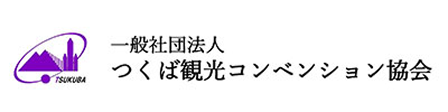 つくば観光コンベンション協会